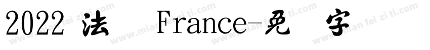 2022 法国 France字体转换